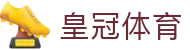 皇冠体育- 皇冠「中国」最新平台 - CROWN SPORTS